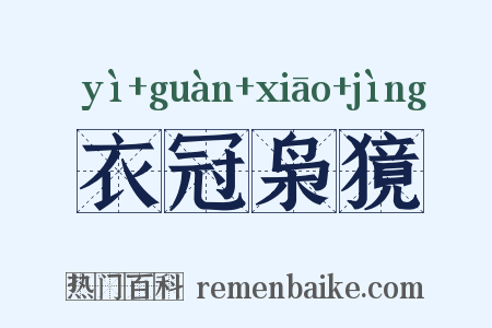 衣冠枭獍是什么意思的图片